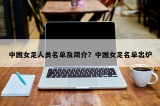 中国女足人员名单及简介？中国女足名单出炉