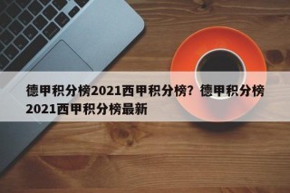 德甲积分榜2021西甲积分榜？德甲积分榜2021西甲积分榜最新