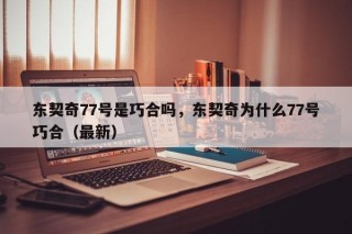 东契奇77号是巧合吗，东契奇为什么77号巧合（最新）