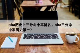 nba历史上三分命中率排名，nba三分命中率历史第一？