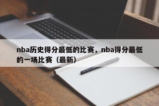 nba历史得分最低的比赛，nba得分最低的一场比赛（最新）