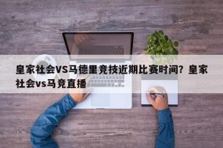 皇家社会VS马德里竞技近期比赛时间？皇家社会vs马竞直播