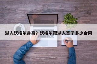 湖人沃格尔身高？沃格尔跟湖人签了多少合同