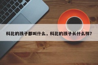 科比的孩子都叫什么，科比的孩子长什么样？