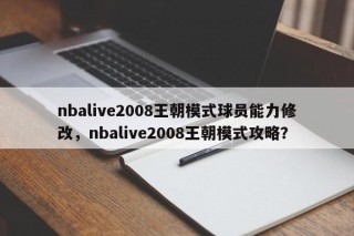 nbalive2008王朝模式球员能力修改，nbalive2008王朝模式攻略？