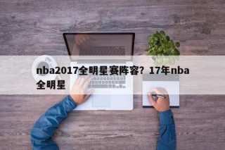 nba2017全明星赛阵容？17年nba全明星