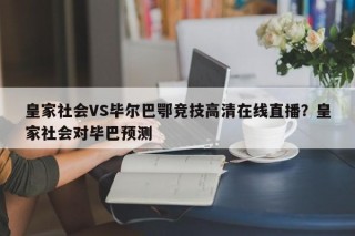 皇家社会VS毕尔巴鄂竞技高清在线直播？皇家社会对毕巴预测
