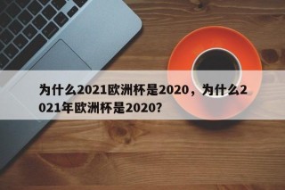 为什么2021欧洲杯是2020，为什么2021年欧洲杯是2020？