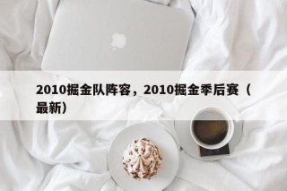 2010掘金队阵容，2010掘金季后赛（最新）