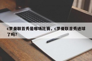 c罗曼联首秀是哪场比赛，c罗曼联首秀进球了吗？