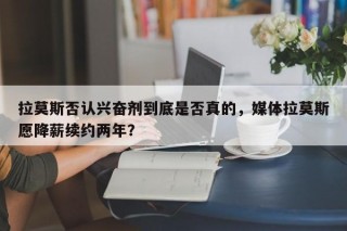 拉莫斯否认兴奋剂到底是否真的，媒体拉莫斯愿降薪续约两年？
