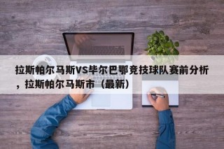 拉斯帕尔马斯VS毕尔巴鄂竞技球队赛前分析，拉斯帕尔马斯市（最新）