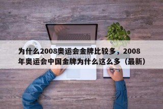 为什么2008奥运会金牌比较多，2008年奥运会中国金牌为什么这么多（最新）