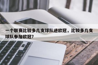 一个联赛比较多几支球队进欧冠，比较多几支球队参加欧冠？
