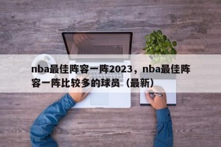 nba最佳阵容一阵2023，nba最佳阵容一阵比较多的球员（最新）