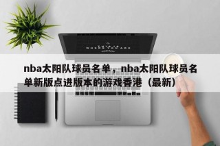 nba太阳队球员名单，nba太阳队球员名单新版点进版本的游戏香港（最新）