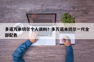 多诺万米切尔个人资料？多万诺米切尔一代全部配色
