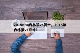 2015nba森林狼vs骑士，2015年森林狼vs奇才？