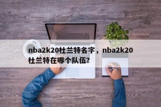 nba2k20杜兰特名字，nba2k20杜兰特在哪个队伍？