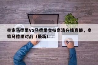 皇家马德里VS马德里竞技高清在线直播，皇家马德里对战（最新）