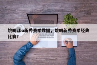 姚明cba新秀赛季数据，姚明新秀赛季经典比赛？