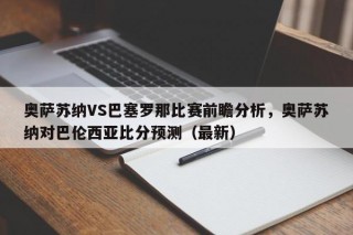 奥萨苏纳VS巴塞罗那比赛前瞻分析，奥萨苏纳对巴伦西亚比分预测（最新）