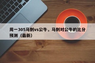 周一305马刺vs公牛，马刺对公牛的比分预测（最新）