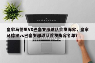 皇家马德里VS巴塞罗那球队首发阵容，皇家马德里vs巴塞罗那球队首发阵容名单？