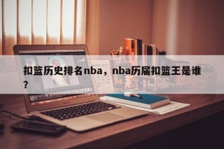 扣篮历史排名nba，nba历届扣篮王是谁？