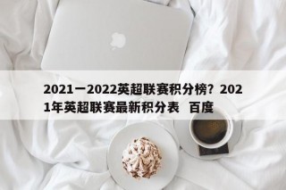 2021一2022英超联赛积分榜？2021年英超联赛最新积分表  百度