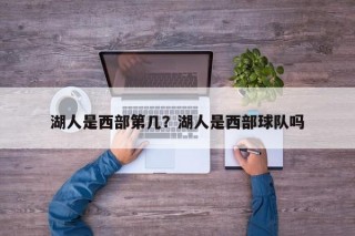 湖人是西部第几？湖人是西部球队吗