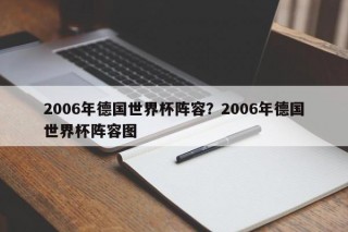 2006年德国世界杯阵容？2006年德国世界杯阵容图