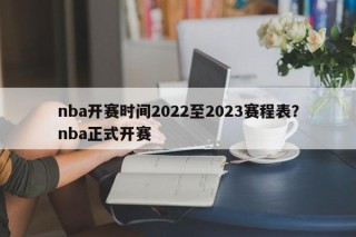 nba开赛时间2022至2023赛程表？nba正式开赛