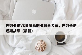 巴列卡诺VS皇家马略卡球员名单，巴列卡诺近期战绩（最新）