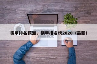 德甲排名预测，德甲排名榜2020（最新）
