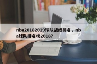 nba20182019球队战绩排名，nba球队排名榜2018？