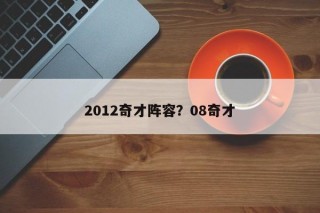 2012奇才阵容？08奇才