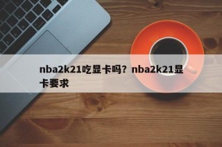 nba2k21吃显卡吗？nba2k21显卡要求