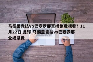 马德里竞技VS巴塞罗那直播免费观看？11月22日 足球 马德里竞技vs巴塞罗那 全场录像