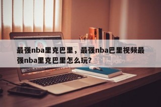 最强nba里克巴里，最强nba巴里视频最强nba里克巴里怎么玩？