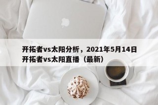 开拓者vs太阳分析，2021年5月14日开拓者vs太阳直播（最新）