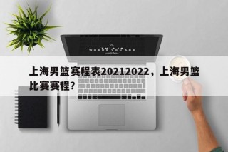 上海男篮赛程表20212022，上海男篮比赛赛程？