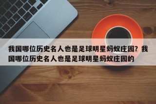 我国哪位历史名人也是足球明星蚂蚁庄园？我国哪位历史名人也是足球明星蚂蚁庄园的