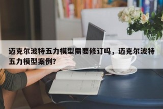 迈克尔波特五力模型需要修订吗，迈克尔波特五力模型案例？