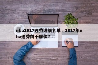 nba2017选秀详细名单，2017年nba选秀前十顺位？