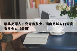 瑞典足球人口究竟有多少，瑞典足球人口究竟有多少人（最新）