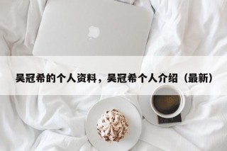 吴冠希的个人资料，吴冠希个人介绍（最新）