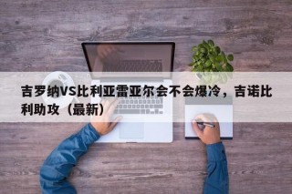 吉罗纳VS比利亚雷亚尔会不会爆冷，吉诺比利助攻（最新）