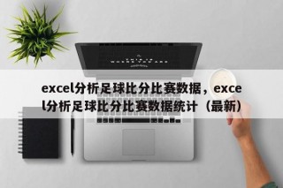 excel分析足球比分比赛数据，excel分析足球比分比赛数据统计（最新）