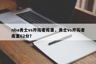 nba勇士vs开拓者库里，勇士vs开拓者库里62分？